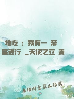 絕地吃雞：我有一張帝皇通行證