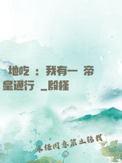 絕地吃雞：我有一張帝皇通行證