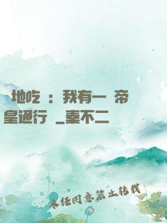 絕地吃雞：我有一張帝皇通行證