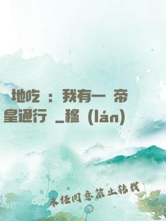 絕地吃雞：我有一張帝皇通行證