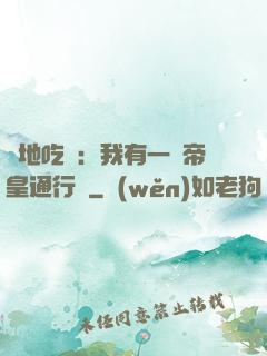 絕地吃雞：我有一張帝皇通行證