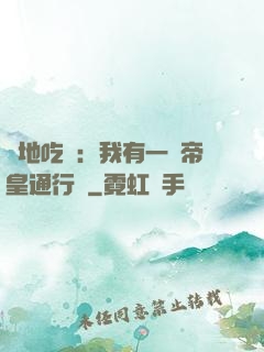 絕地吃雞：我有一張帝皇通行證