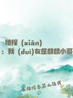 絕地探險(xiǎn)：我隊(duì)友是麒麟小哥