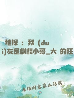 絕地探險：我隊(duì)友是麒麟小哥