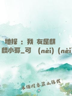 絕地探險：我隊友是麒麟小哥