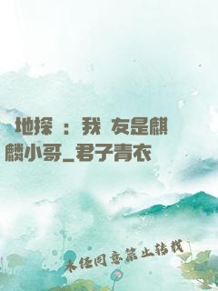 絕地探險：我隊友是麒麟小哥