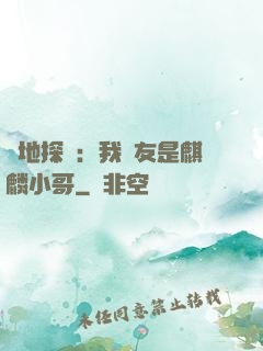 絕地探險：我隊友是麒麟小哥
