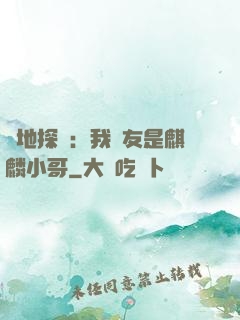 絕地探險：我隊友是麒麟小哥