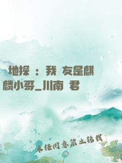絕地探險：我隊友是麒麟小哥