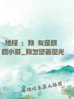 絕地探險：我隊友是麒麟小哥