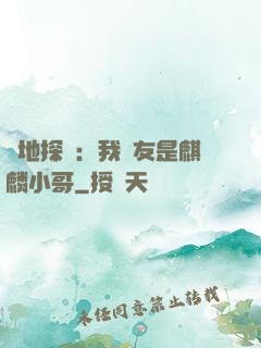 絕地探險：我隊友是麒麟小哥