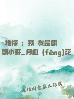絕地探險：我隊友是麒麟小哥