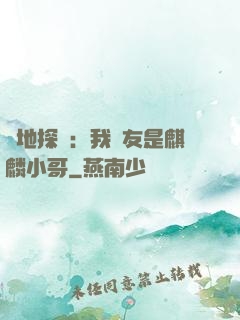 絕地探險：我隊友是麒麟小哥
