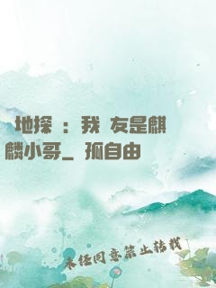 絕地探險：我隊友是麒麟小哥