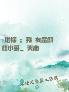絕地探險：我隊友是麒麟小哥