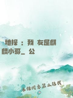 絕地探險：我隊友是麒麟小哥