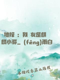 絕地探險：我隊友是麒麟小哥