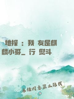 絕地探險：我隊友是麒麟小哥