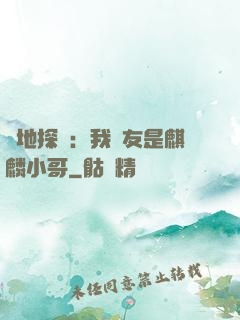 絕地探險：我隊友是麒麟小哥