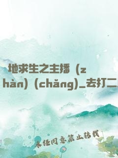 絕地求生之主播戰(zhàn)場(chǎng)