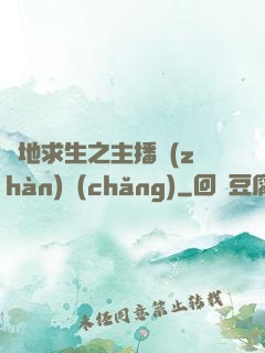 絕地求生之主播戰(zhàn)場(chǎng)