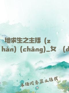 絕地求生之主播戰(zhàn)場(chǎng)