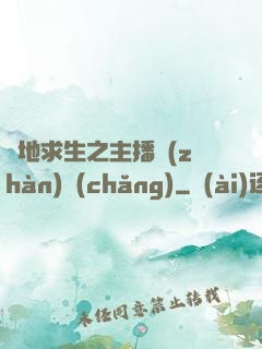絕地求生之主播戰(zhàn)場(chǎng)