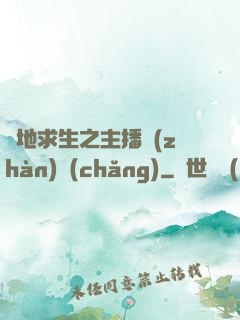 絕地求生之主播戰(zhàn)場(chǎng)
