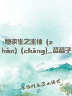 絕地求生之主播戰(zhàn)場(chǎng)