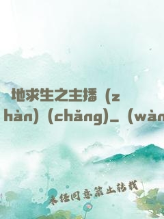 絕地求生之主播戰(zhàn)場(chǎng)