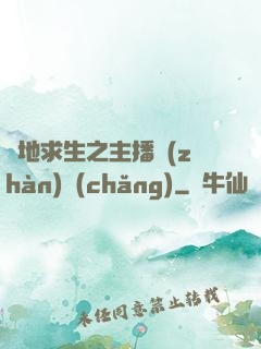 絕地求生之主播戰(zhàn)場(chǎng)