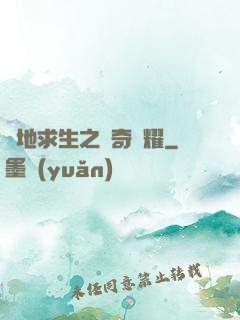 絕地求生之傳奇榮耀