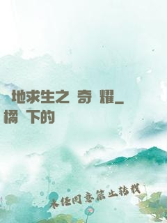 絕地求生之傳奇榮耀