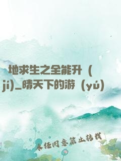 絕地求生之全能升級(jí)