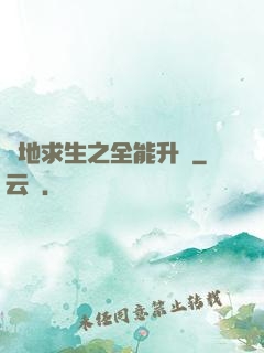 絕地求生之全能升級