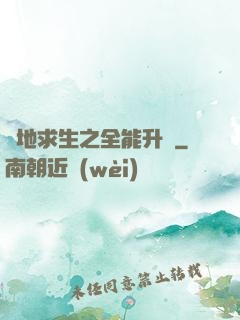 絕地求生之全能升級