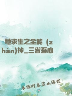 絕地求生之全能戰(zhàn)神