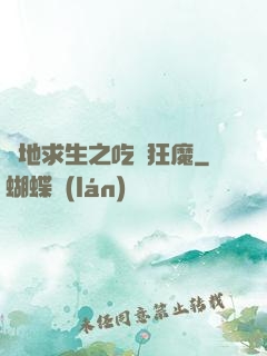 絕地求生之吃雞狂魔
