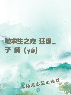 絕地求生之吃雞狂魔