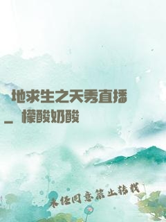絕地求生之天秀直播間