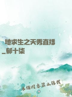 絕地求生之天秀直播間
