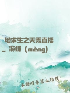 絕地求生之天秀直播間