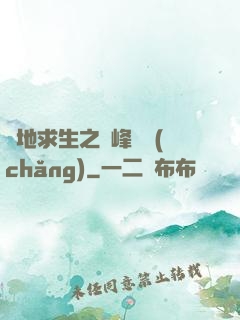 絕地求生之巔峰賽場(chǎng)