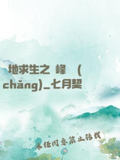絕地求生之巔峰賽場(chǎng)