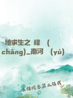 絕地求生之巔峰賽場(chǎng)