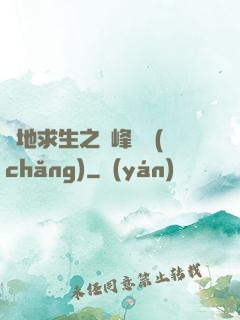 絕地求生之巔峰賽場(chǎng)