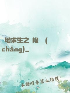 絕地求生之巔峰賽場(chǎng)