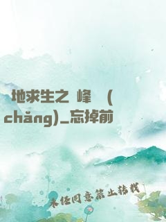 絕地求生之巔峰賽場(chǎng)