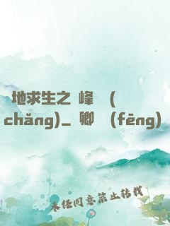 絕地求生之巔峰賽場(chǎng)