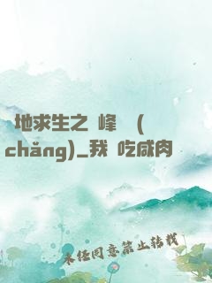 絕地求生之巔峰賽場(chǎng)